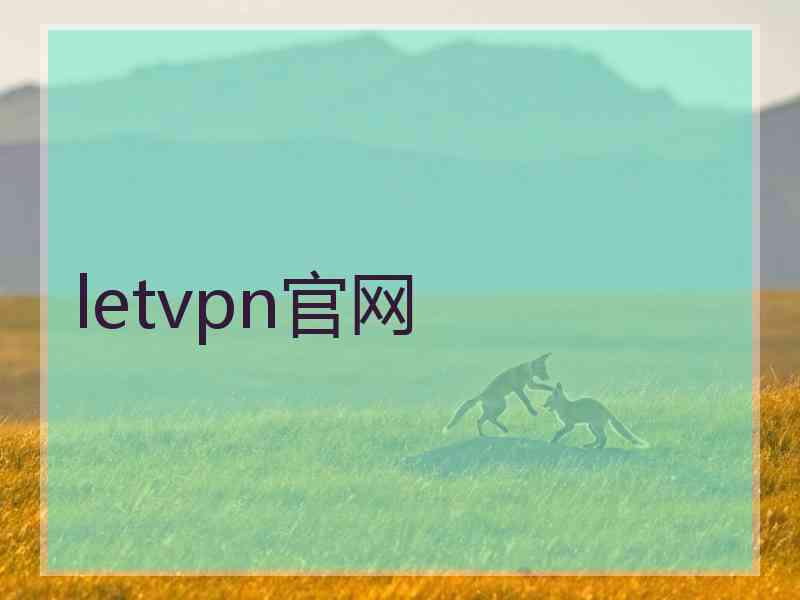 letvpn官网