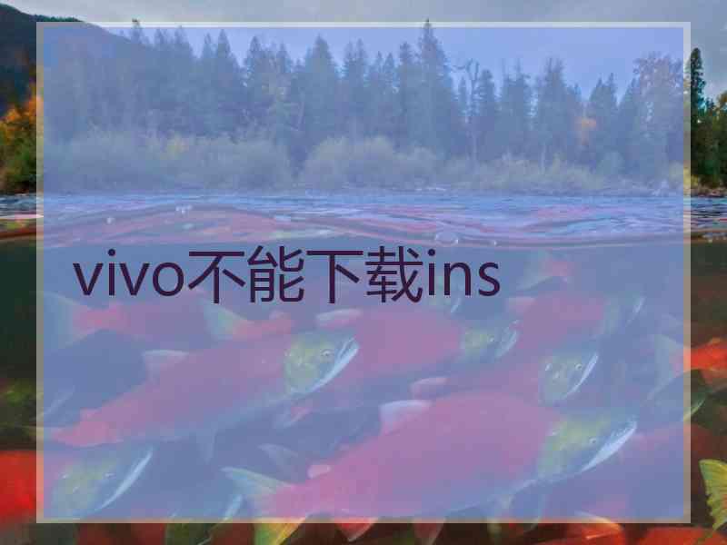 vivo不能下载ins