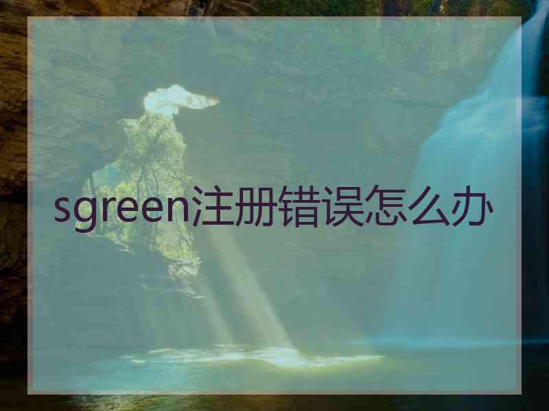 sgreen注册错误怎么办