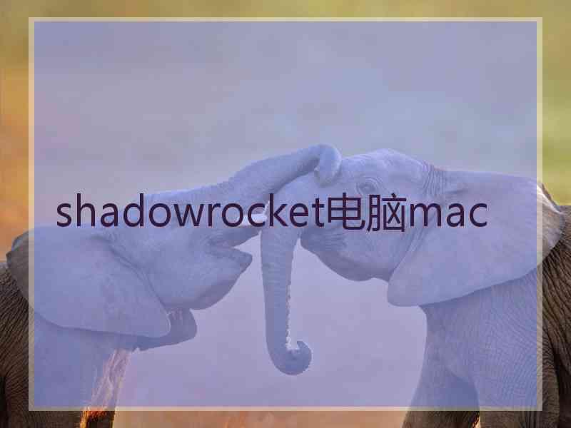shadowrocket电脑mac