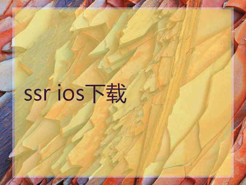 ssr ios下载