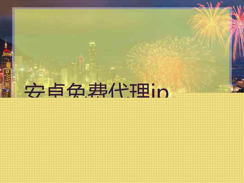 安卓免费代理ip