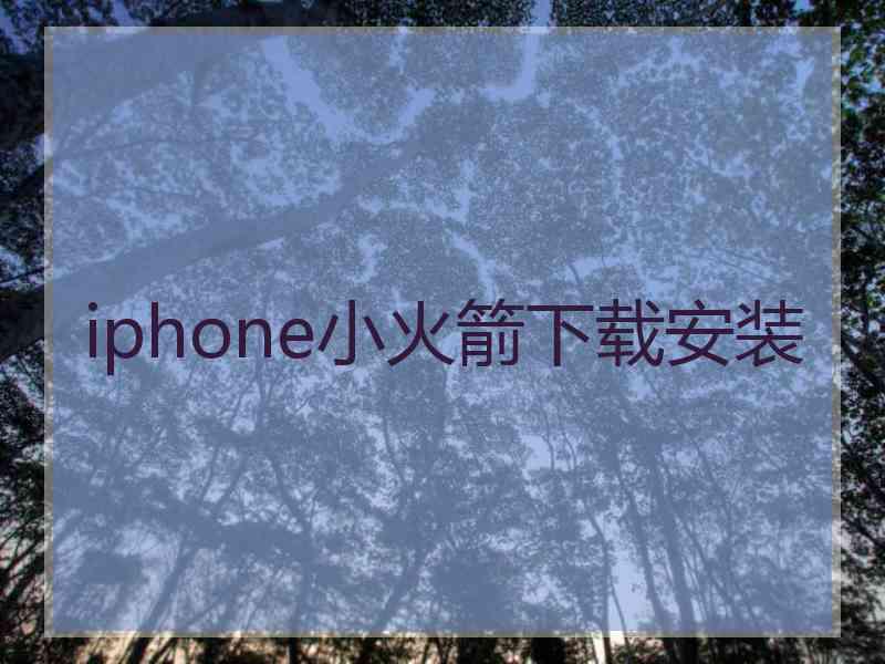 iphone小火箭下载安装