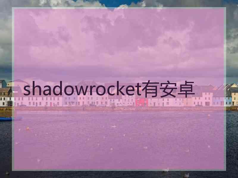 shadowrocket有安卓