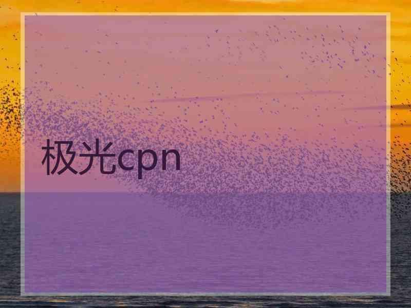 极光cpn