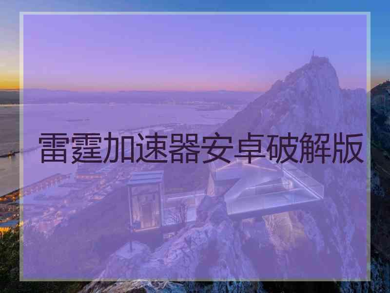 雷霆加速器安卓破解版