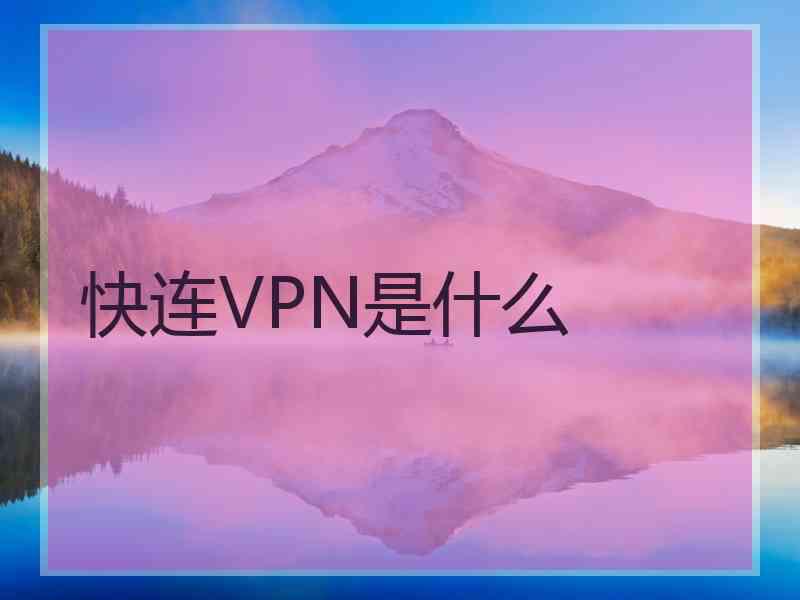 快连VPN是什么