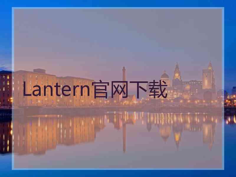 Lantern官网下载