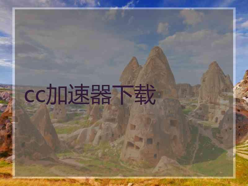 cc加速器下载