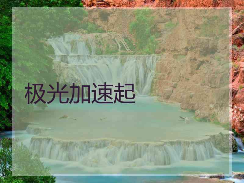 极光加速起