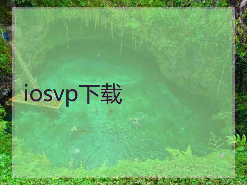 iosvp下载
