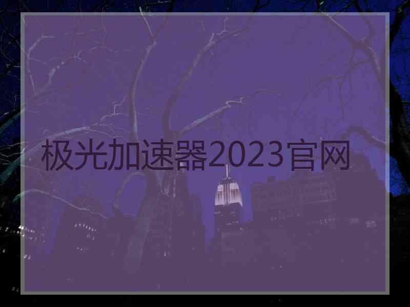 极光加速器2023官网