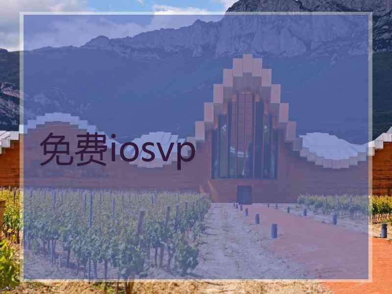 免费iosvp