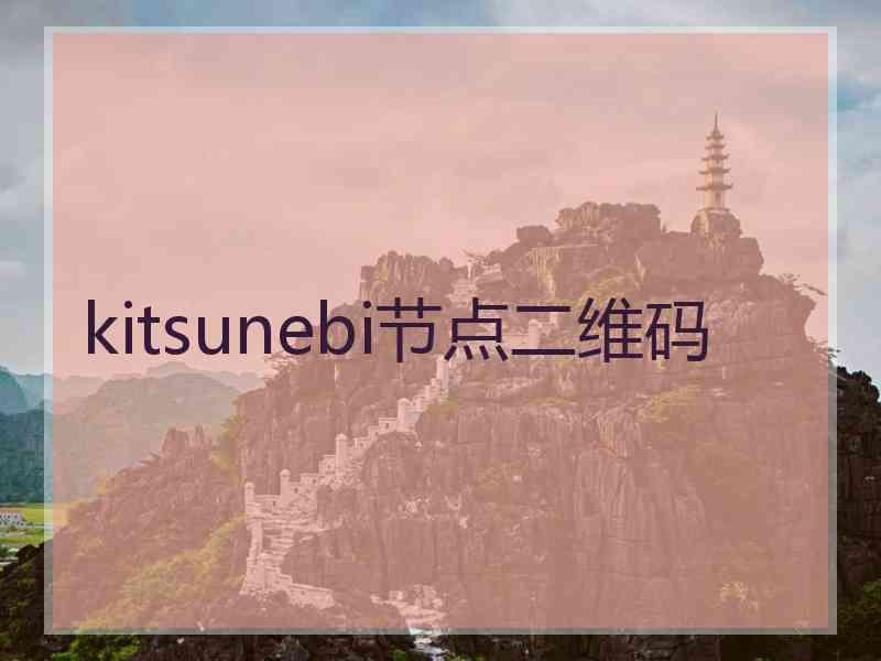 kitsunebi节点二维码