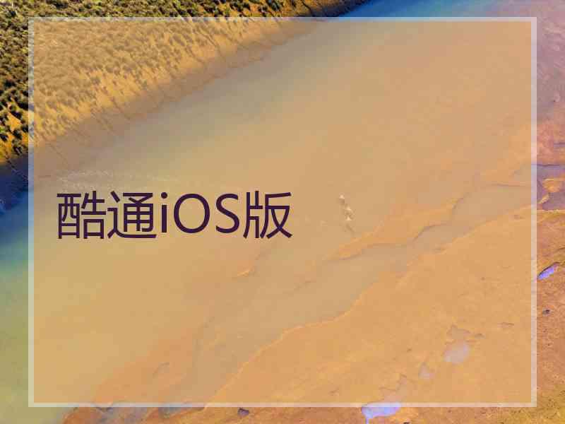 酷通iOS版