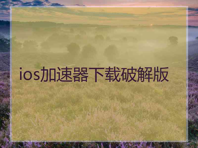 ios加速器下载破解版