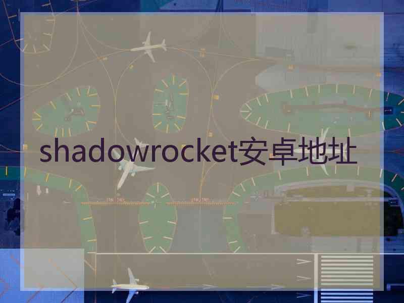 shadowrocket安卓地址