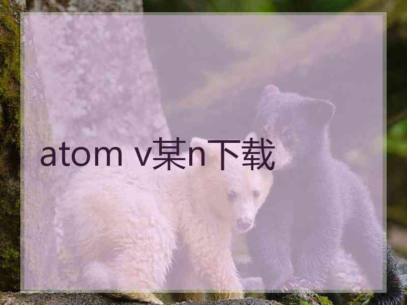 atom v某n下载