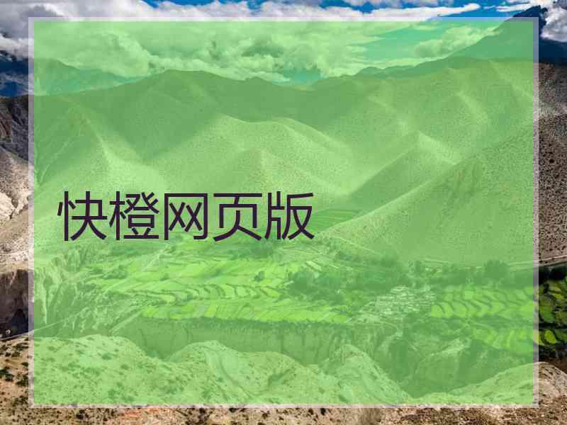 快橙网页版