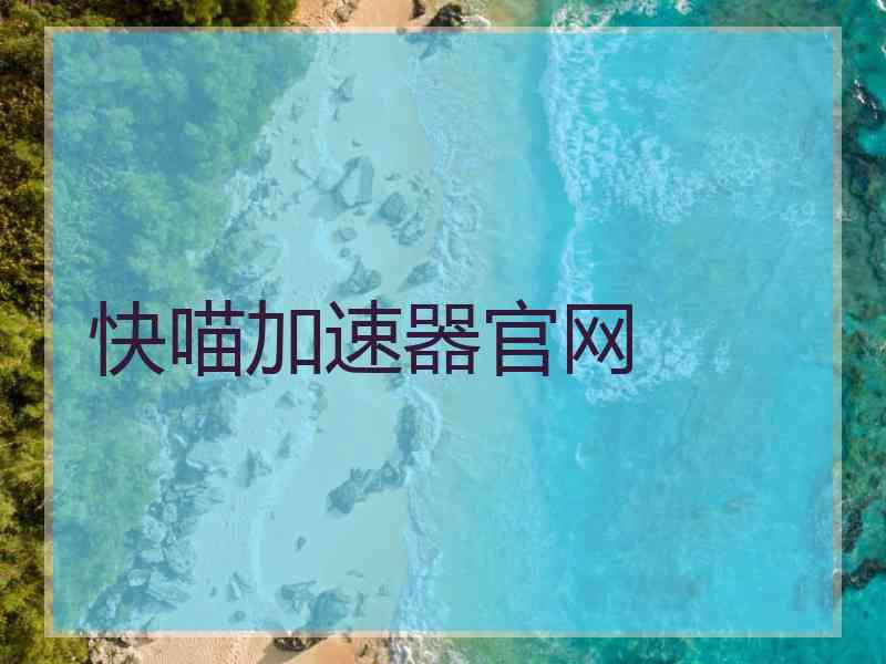 快喵加速器官网