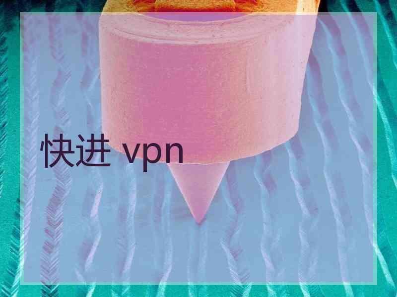 快进 vpn