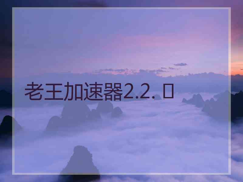 老王加速器2.2. 	