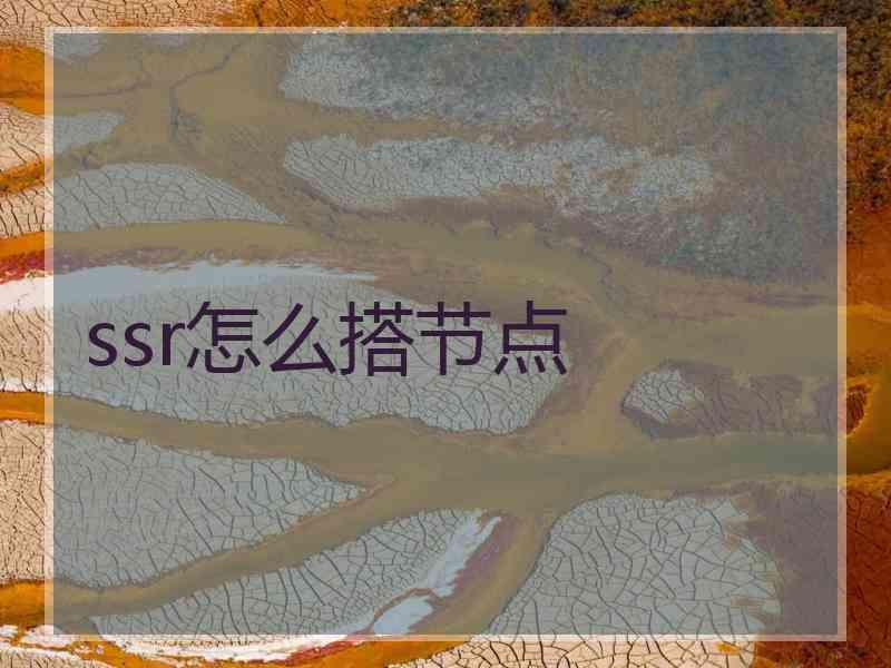 ssr怎么搭节点