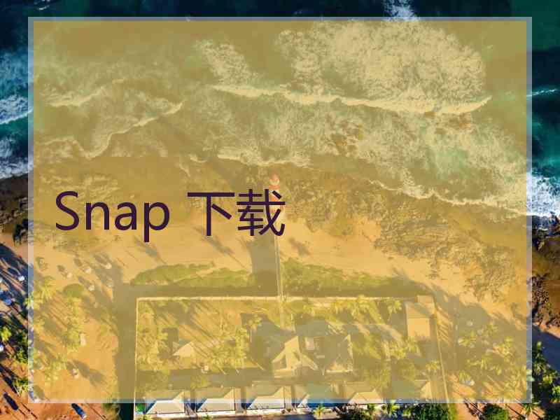 Snap 下载