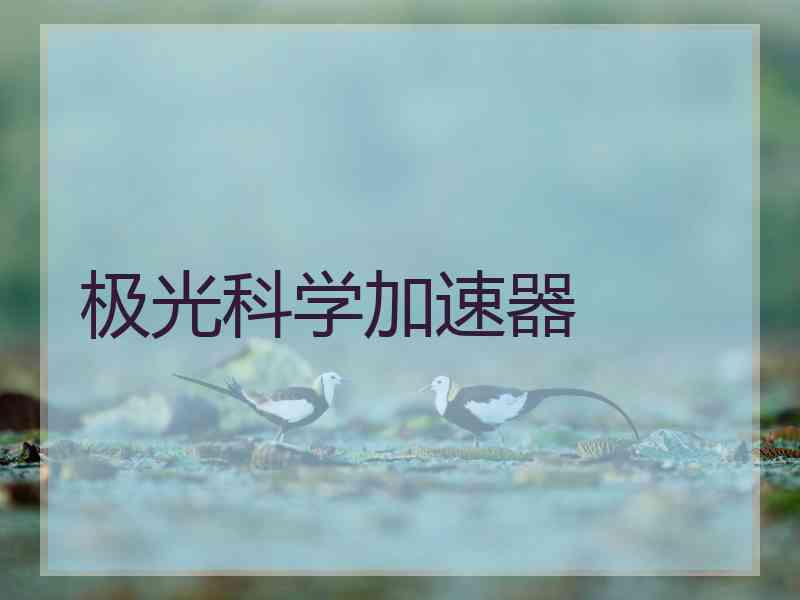 极光科学加速器