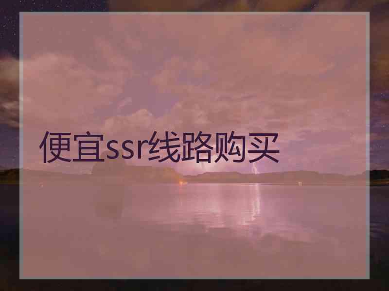 便宜ssr线路购买