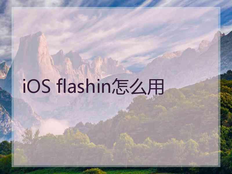 iOS flashin怎么用