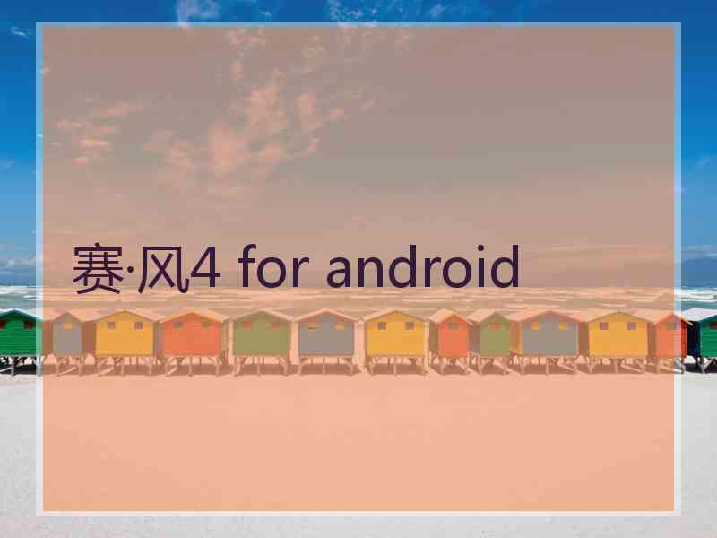 赛·风4 for android