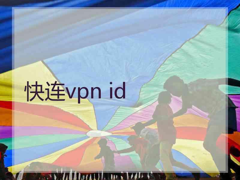 快连vpn id