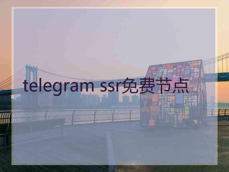 telegram ssr免费节点