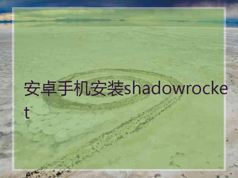 安卓手机安装shadowrocket