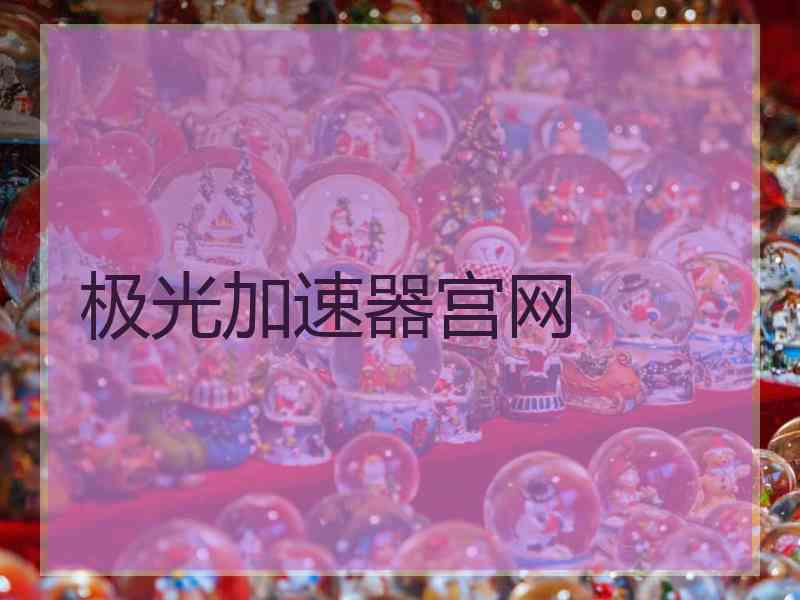 极光加速器宫网