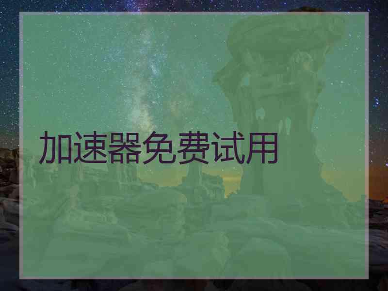 加速器免费试用