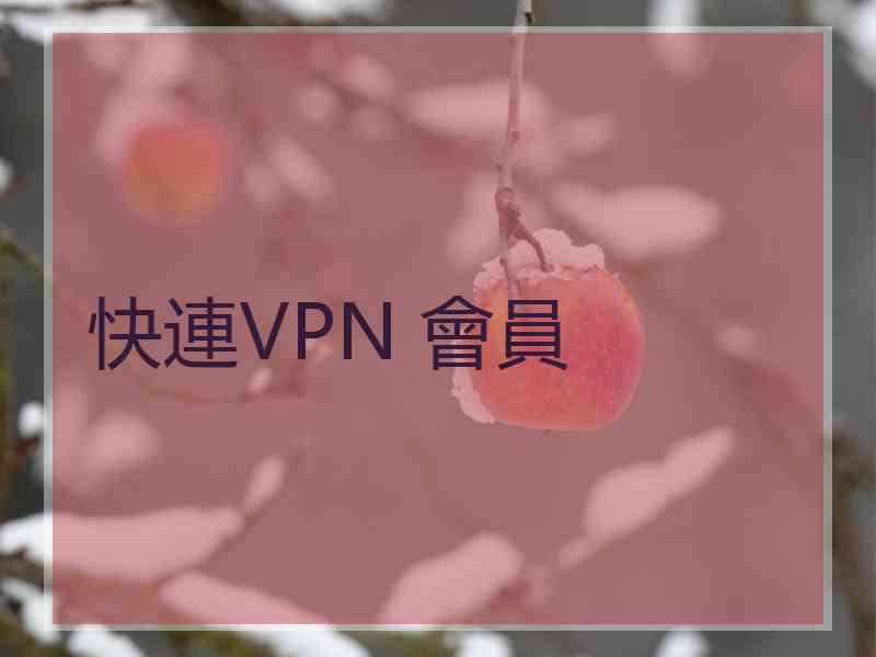 快連VPN 會員