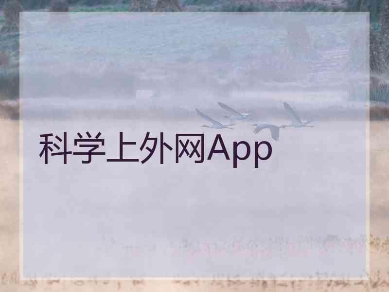 科学上外网App