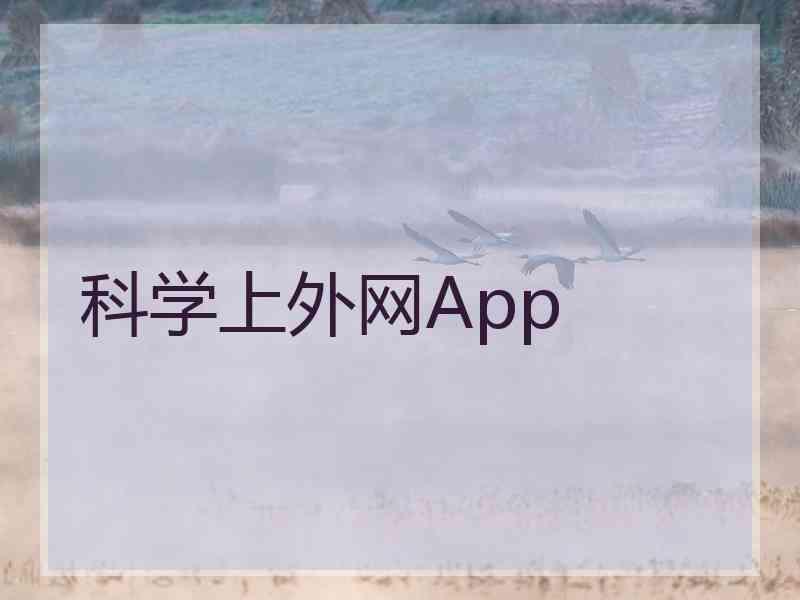 科学上外网App