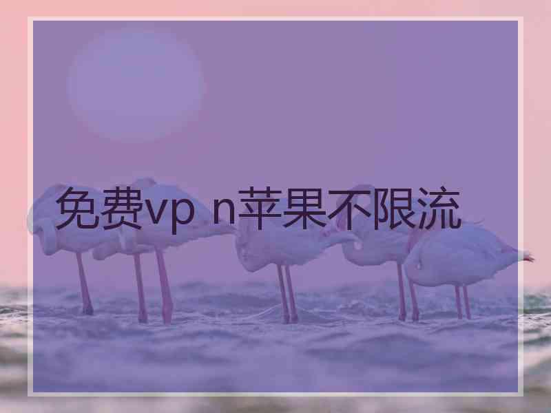 免费vp n苹果不限流