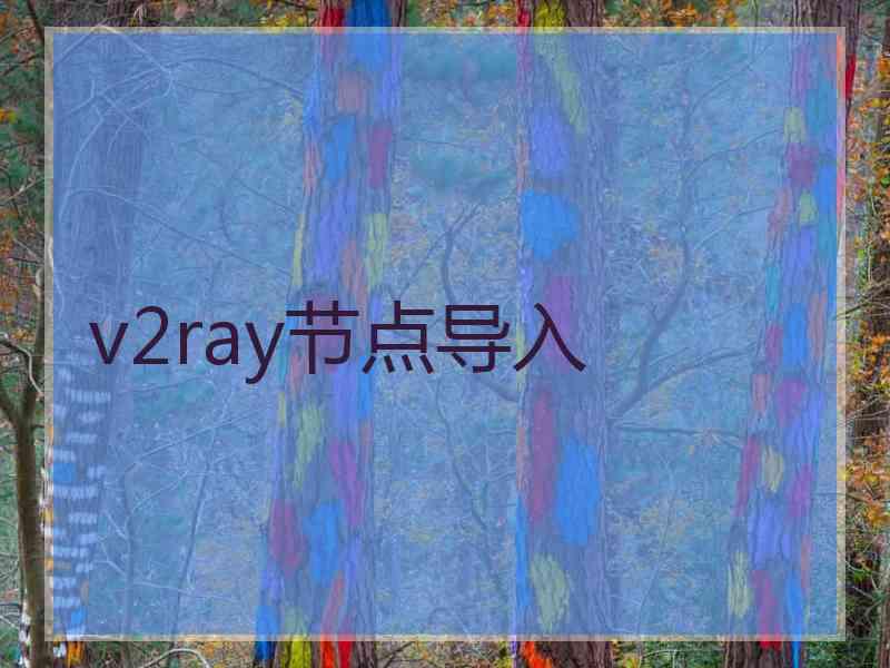 v2ray节点导入