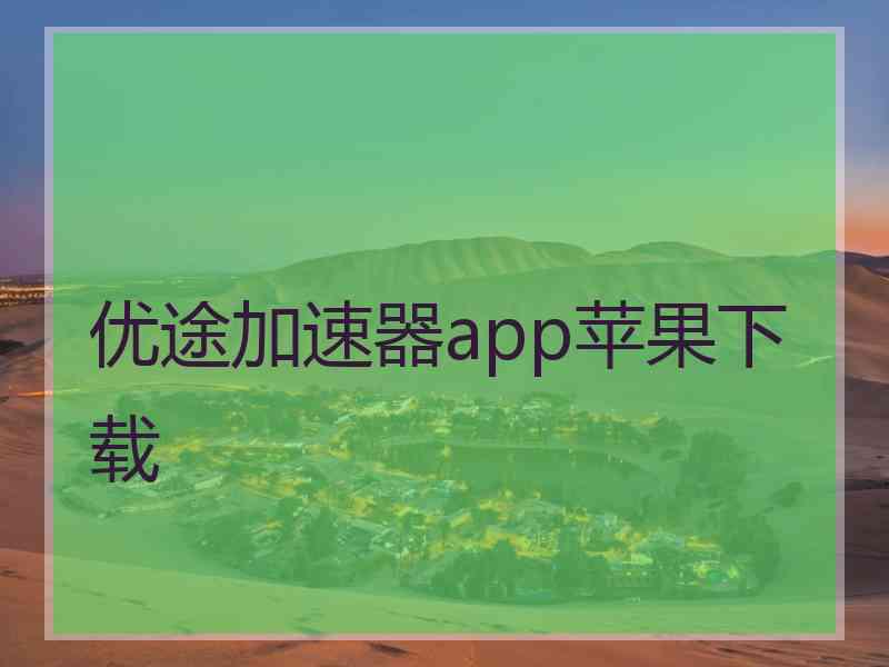 优途加速器app苹果下载