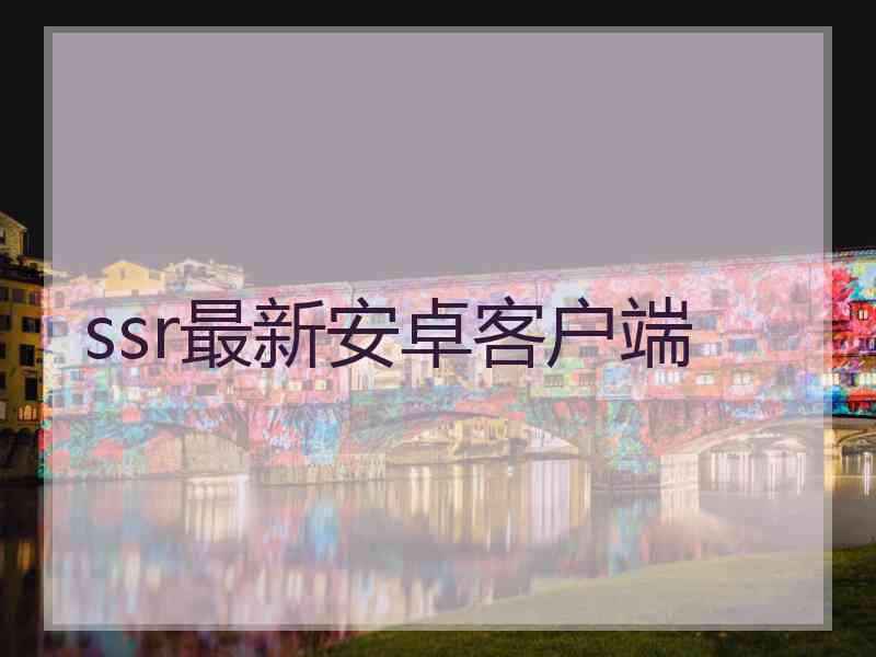 ssr最新安卓客户端
