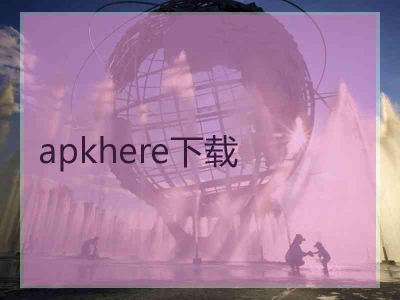 apkhere下载