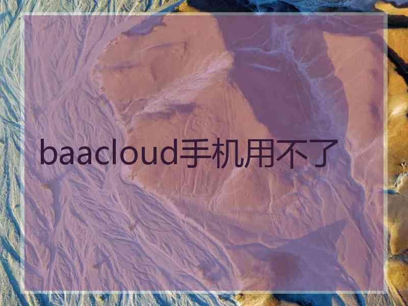 baacloud手机用不了