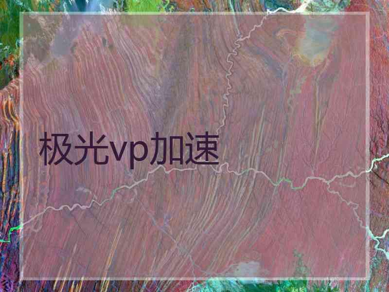 极光vp加速