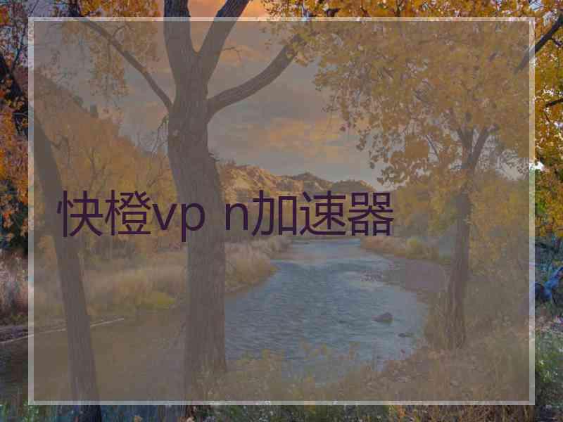 快橙vp n加速器