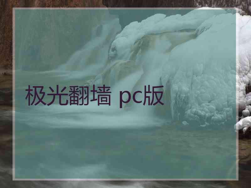 极光翻墙 pc版