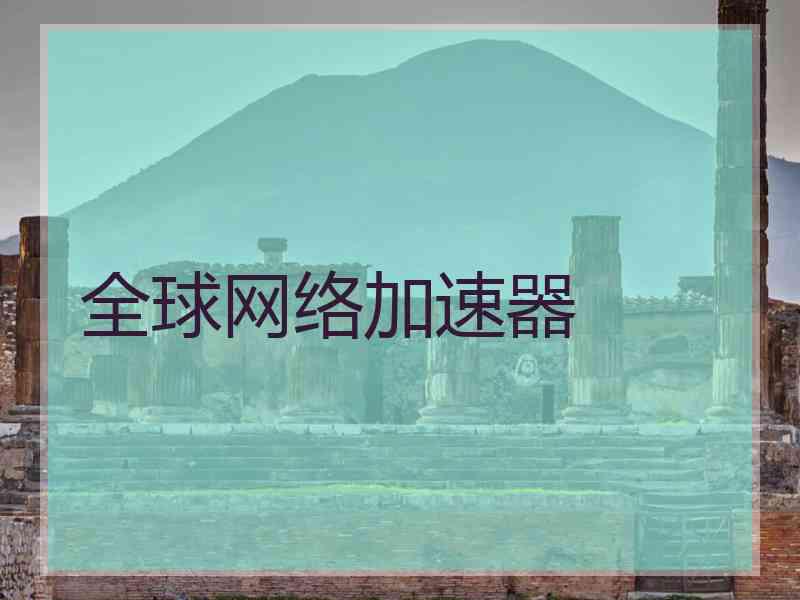 全球网络加速器